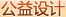 工艺设计 工艺设计