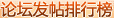 论坛发帖排行榜 论坛发帖排行榜