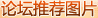 论坛推荐图片 论坛推荐图片