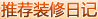 推荐装修日记 推荐装修日记